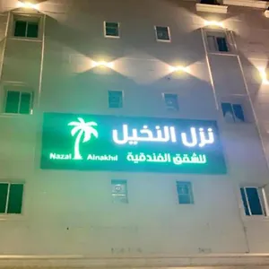 شقة نزل النخيل للاجنحة الفندقية