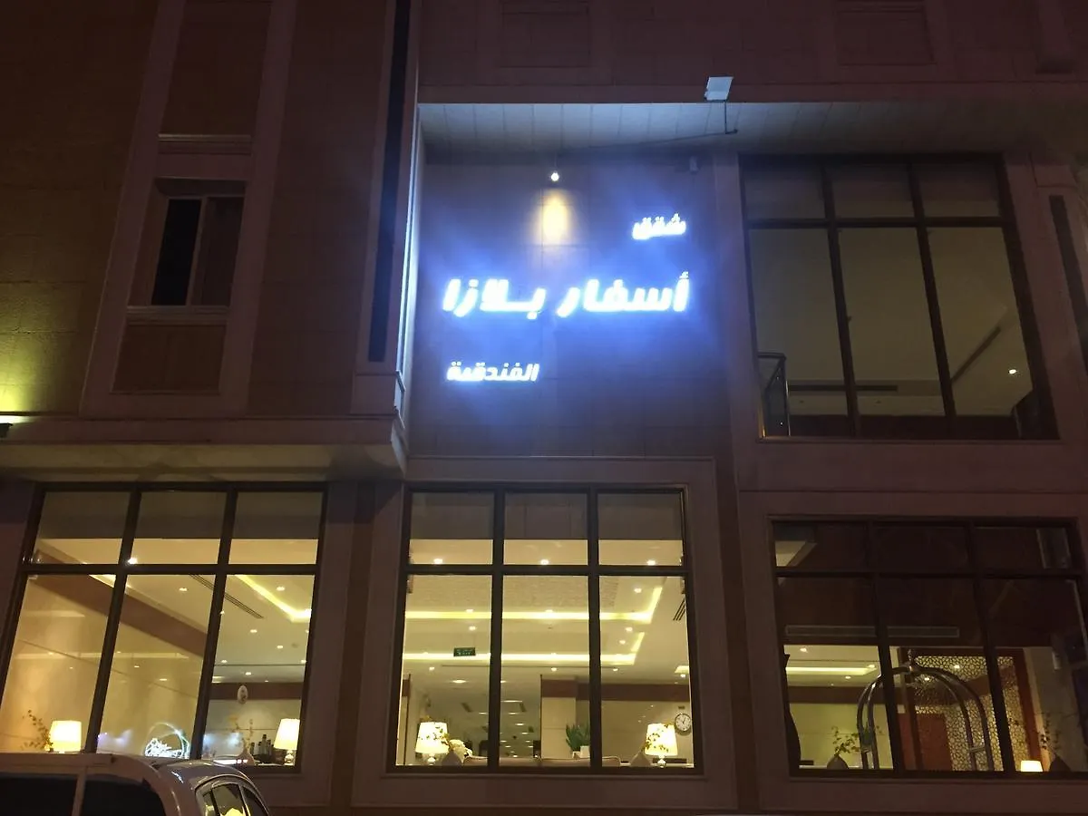 فندق شقق أسفار بلازا الفندقية الرياض